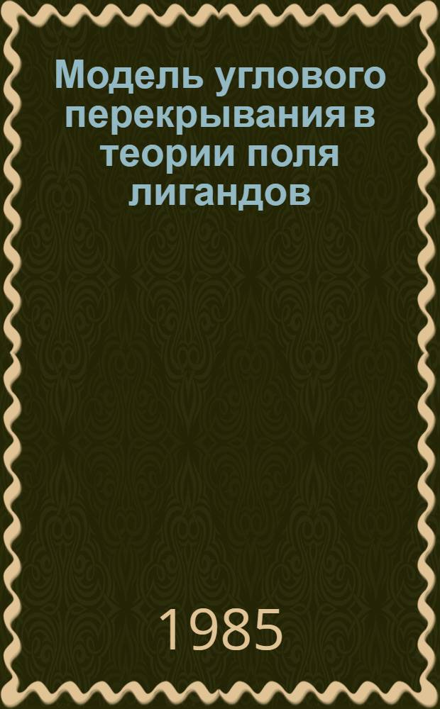 Модель углового перекрывания в теории поля лигандов : Учеб. пособие