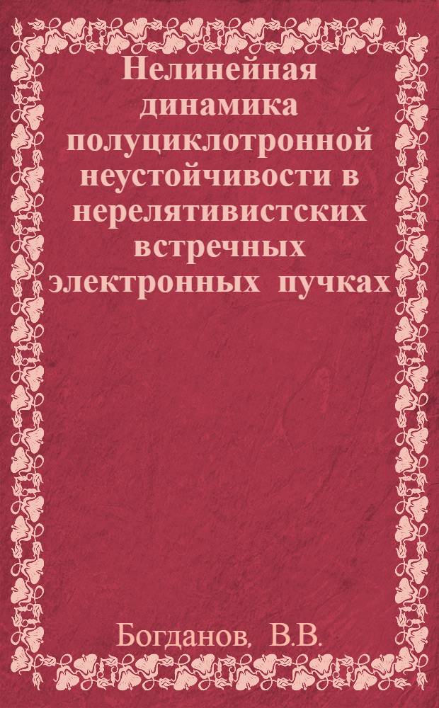 Нелинейная динамика полуциклотронной неустойчивости в нерелятивистских встречных электронных пучках