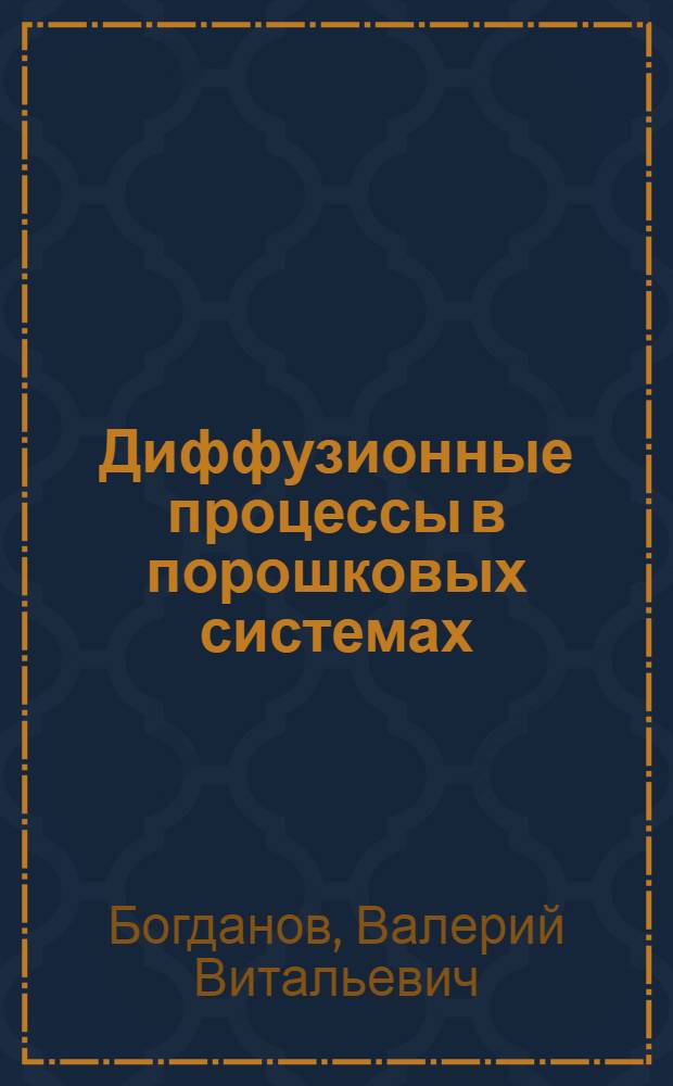 Диффузионные процессы в порошковых системах : Автореф. дис. на соиск. учен. степ. канд. физ.-мат. наук : (01.04.07)
