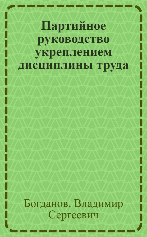 Партийное руководство укреплением дисциплины труда