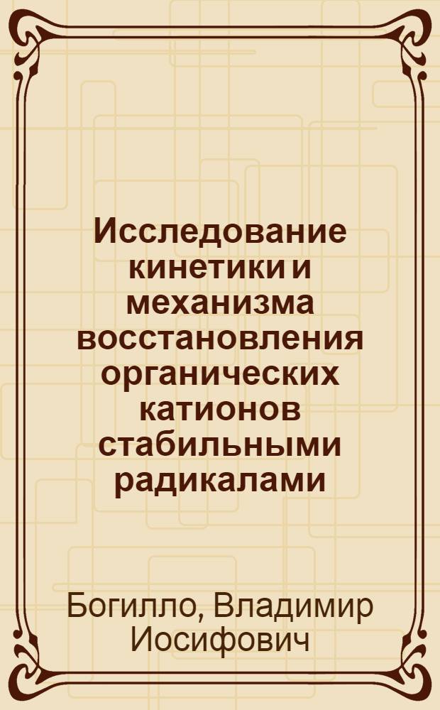 Исследование кинетики и механизма восстановления органических катионов стабильными радикалами : Автореф. дис. на соиск. учен. степ. канд. хим. наук : (02.00.04)