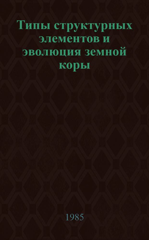 Типы структурных элементов и эволюция земной коры : Сборник