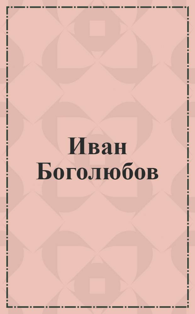 Иван Боголюбов : Скульптура, декор.-прикл. искусство