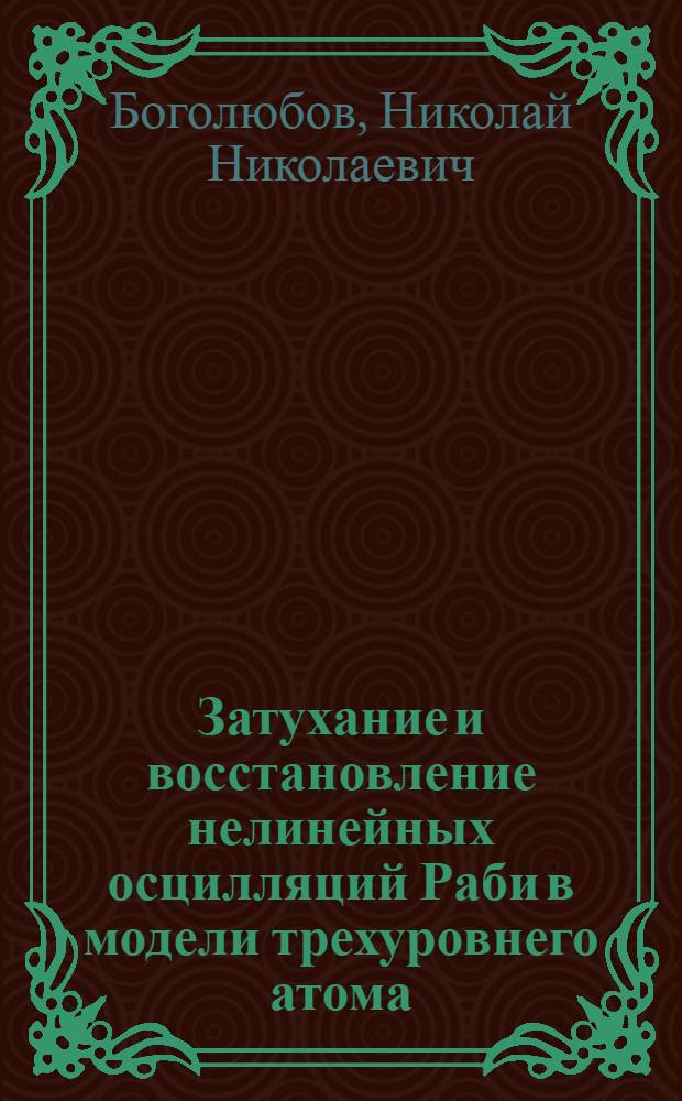Затухание и восстановление нелинейных осцилляций Раби в модели трехуровнего атома