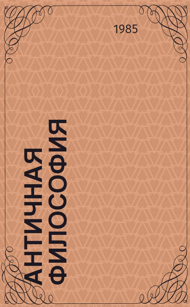 Античная философия