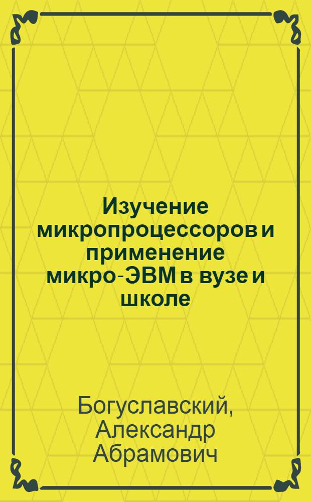 Изучение микропроцессоров и применение микро-ЭВМ в вузе и школе : Библиогр. указ