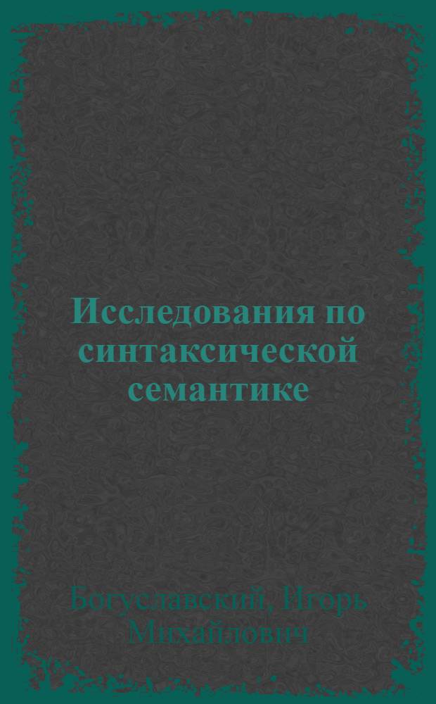 Исследования по синтаксической семантике: сферы действия логических слов