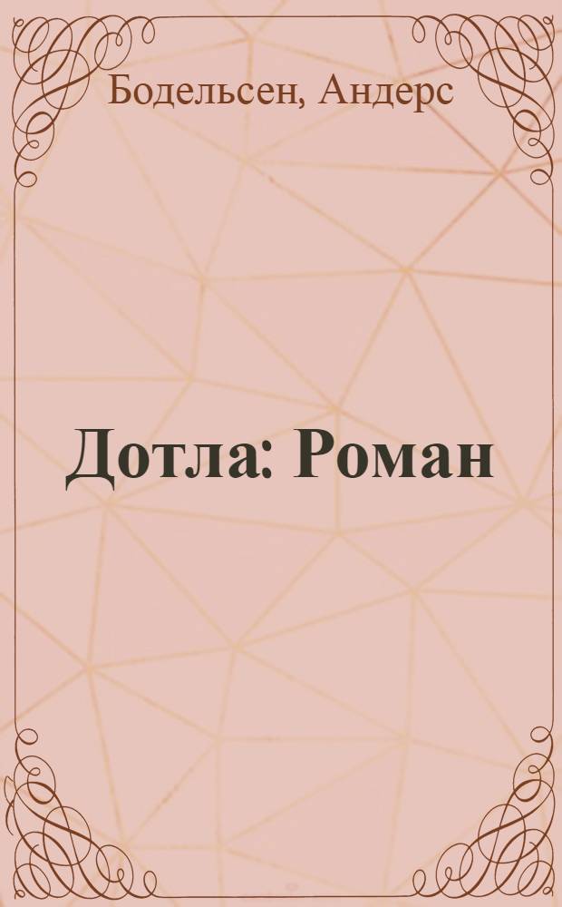 Дотла : Роман