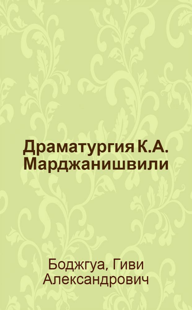 Драматургия К.А. Марджанишвили : Автореф. дис. на соиск. учен. степ. канд. филол. наук : (10.01.02)