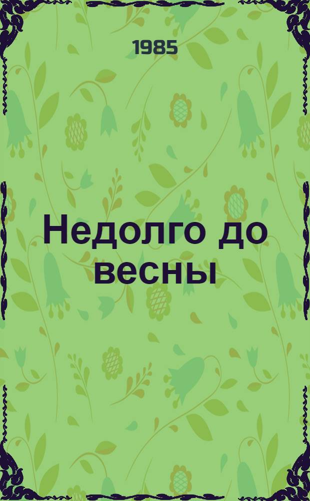 Недолго до весны : Повести, рассказы