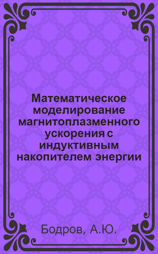Математическое моделирование магнитоплазменного ускорения с индуктивным накопителем энергии