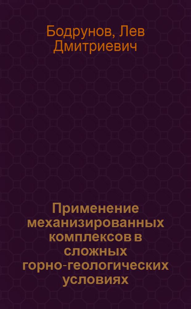 Применение механизированных комплексов в сложных горно-геологических условиях