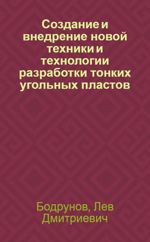 Создание и внедрение новой техники и технологии разработки тонких угольных пластов