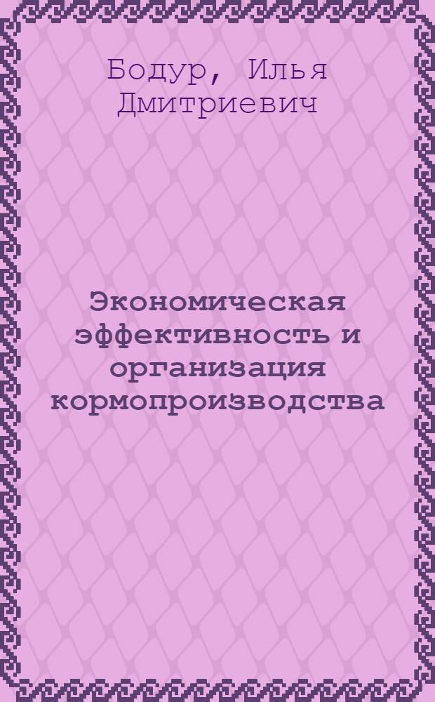 Экономическая эффективность и организация кормопроизводства