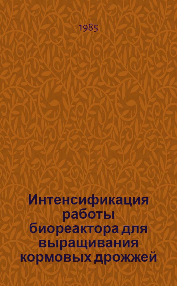 Интенсификация работы биореактора для выращивания кормовых дрожжей : Автореф. дис. на соиск. учен. степ. к. т. н