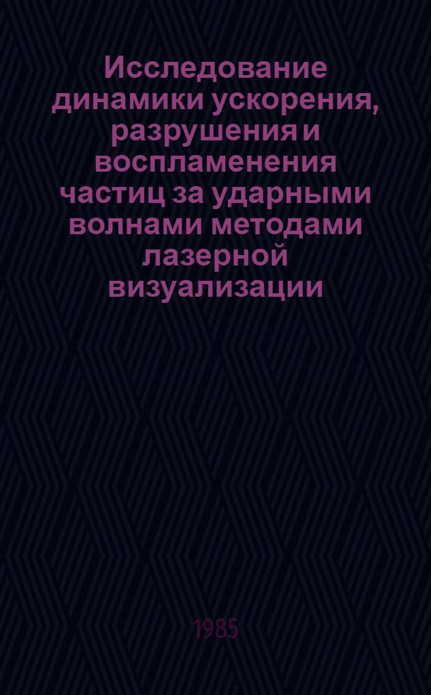 Исследование динамики ускорения, разрушения и воспламенения частиц за ударными волнами методами лазерной визуализации : Автореф. дис. на соиск. учен. степ. канд. физ.-мат. наук : (01.02.05)