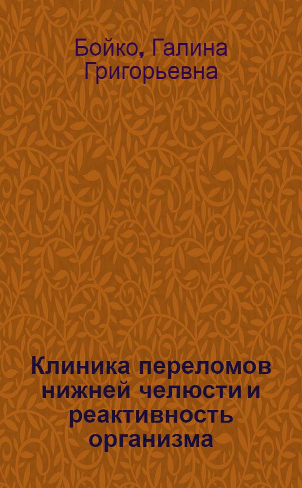 Клиника переломов нижней челюсти и реактивность организма : Автореф. дис. на соиск. учен. степ. к. м. н
