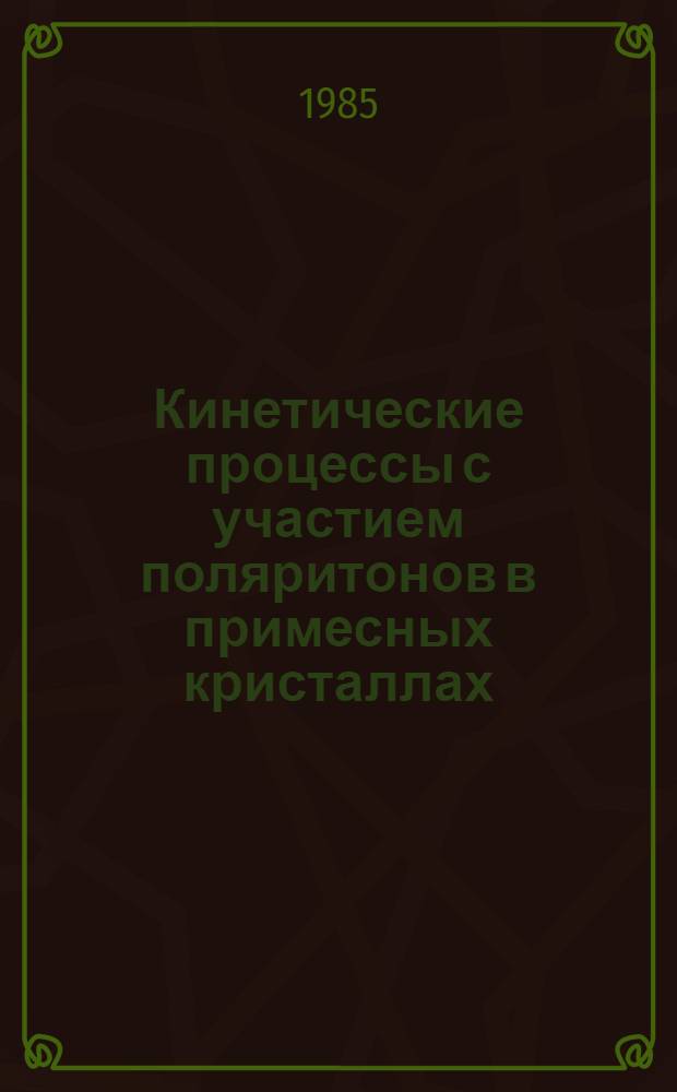 Кинетические процессы с участием поляритонов в примесных кристаллах : Автореф. дис. на соиск. учен. степ. канд. физ.-мат. наук : (01.04.02)
