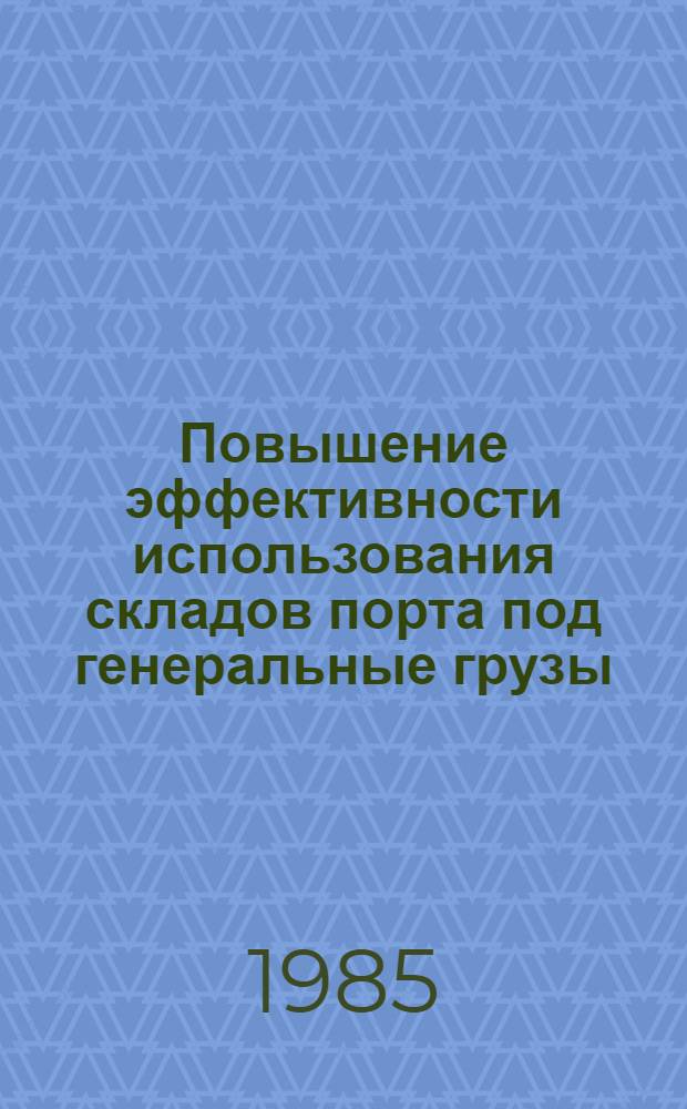 Повышение эффективности использования складов порта под генеральные грузы : (На базе портов Черномор. Мор. Пароходства) : Автореф. дис. на соиск. учен. степ. канд. техн. наук : (05.22.19)