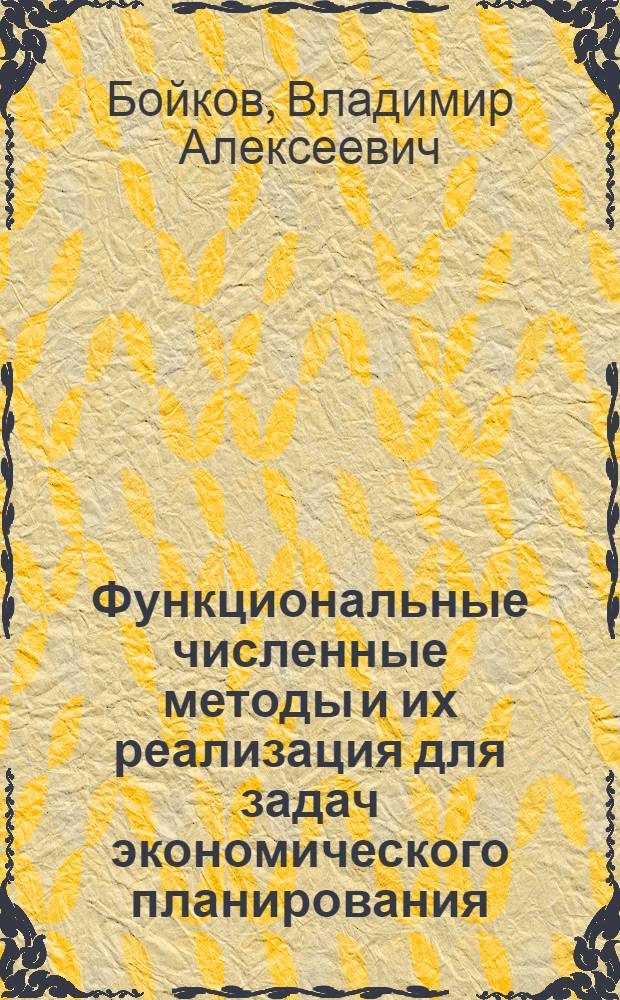 Функциональные численные методы и их реализация для задач экономического планирования : Автореф. дис. на соиск. учен. степ. канд. физ.-мат. наук : (05.13.02)