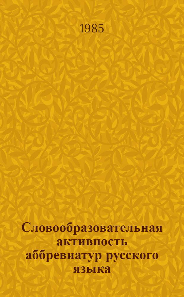 Словообразовательная активность аббревиатур русского языка : Автореф. дис. на соиск. учен. степ. канд. филол. наук : (10.02.01)