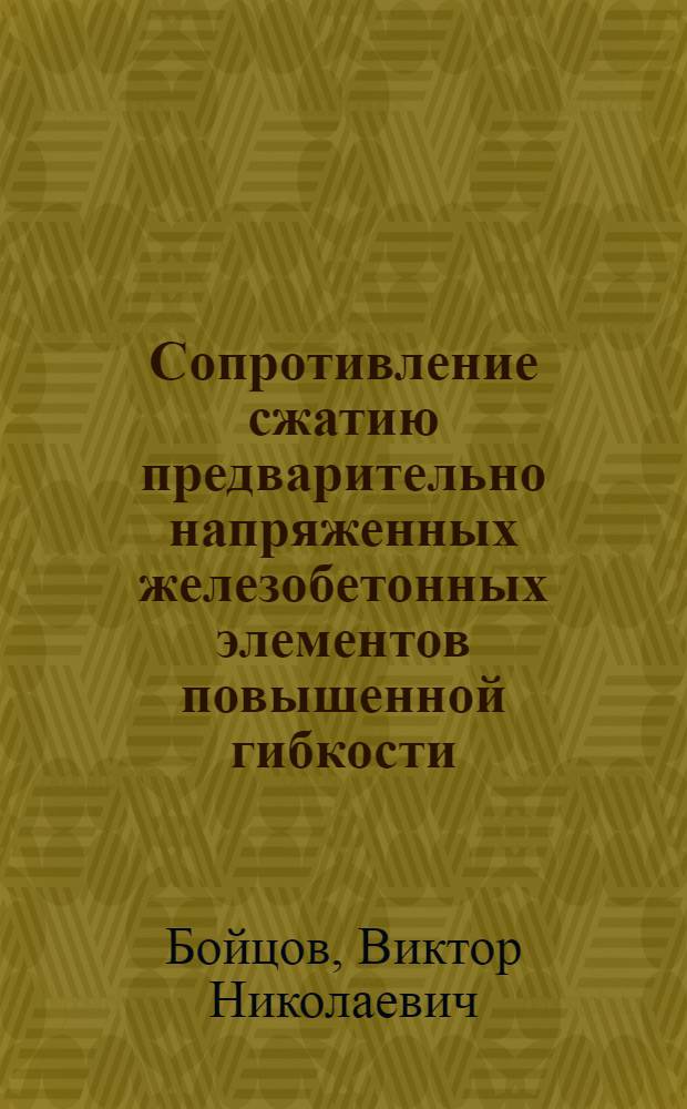 Сопротивление сжатию предварительно напряженных железобетонных элементов повышенной гибкости : автореферат диссертации на соискание ученой степени кандидата технических наук : (05.23.01)