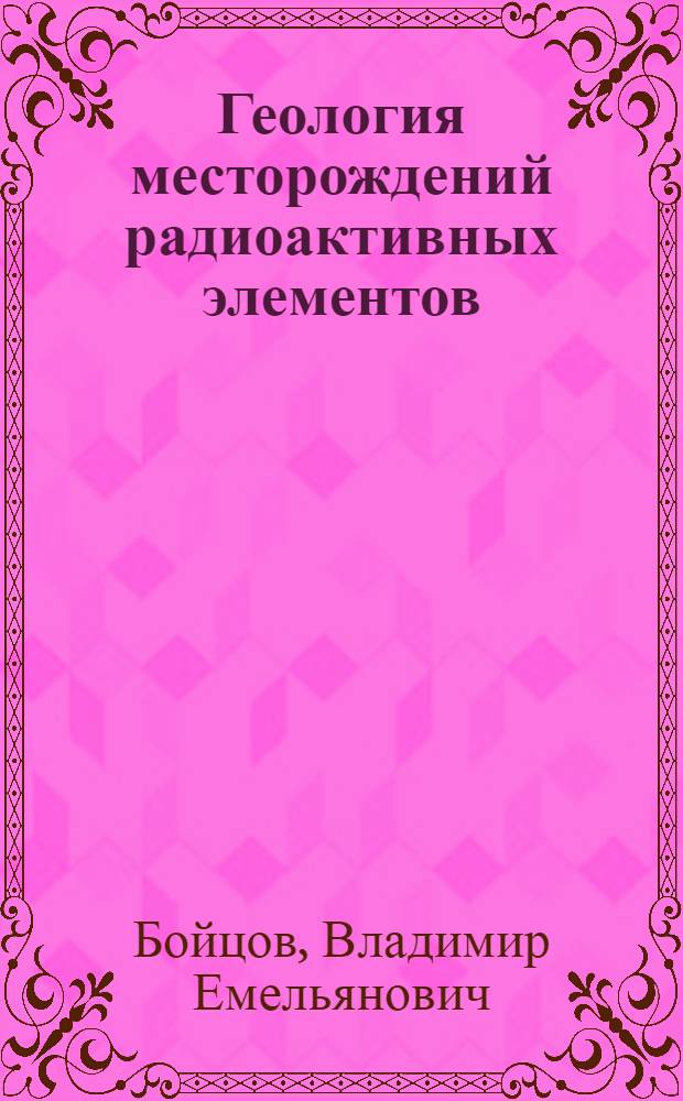 Геология месторождений радиоактивных элементов : Учеб. пособие