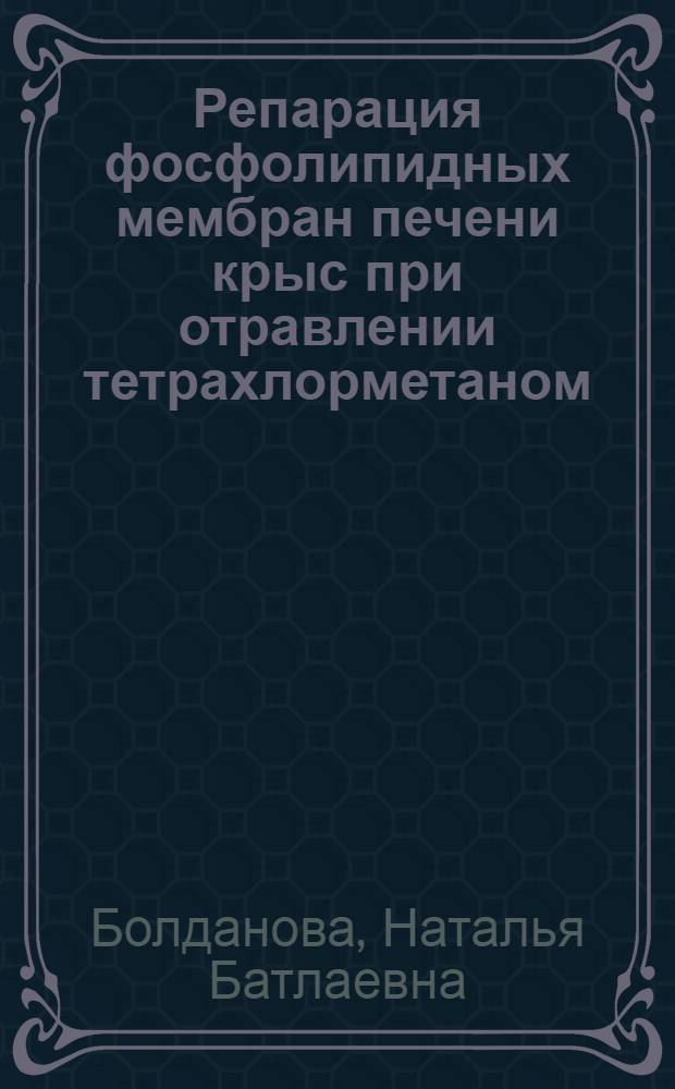 Репарация фосфолипидных мембран печени крыс при отравлении тетрахлорметаном : Автореф. дис. на соиск. учен. степ. канд. биол. наук : (03.00.04)