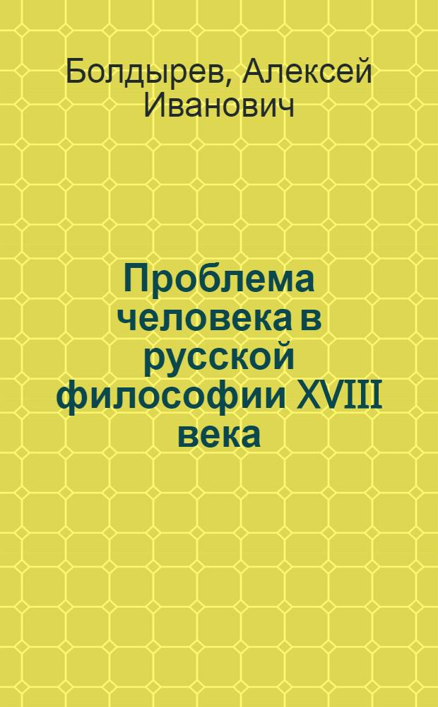 Проблема человека в русской философии XVIII века