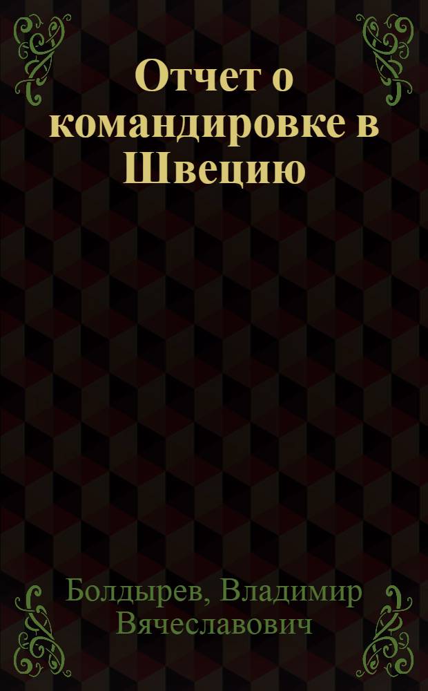 Отчет о командировке в Швецию