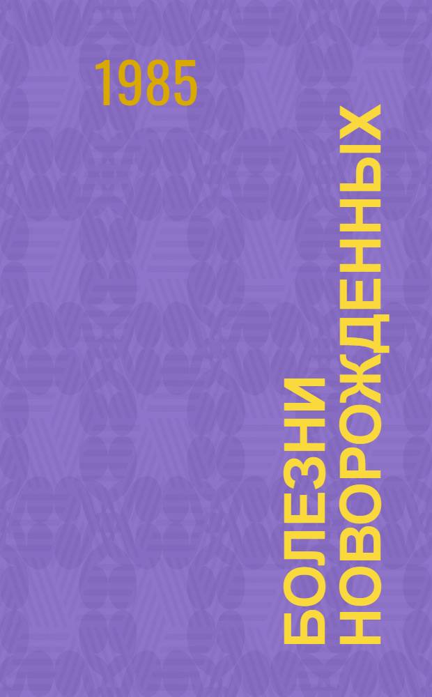 Болезни новорожденных : Учеб.-метод. пособие для субординаторов-педиатров