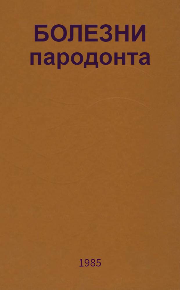 БОЛЕЗНИ пародонта : Метод. рекомендации для студентов