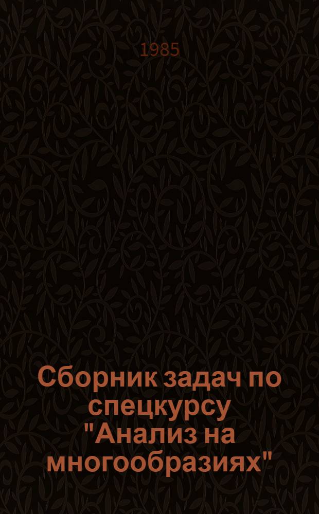 Сборник задач по спецкурсу "Анализ на многообразиях" : Учеб. пособие