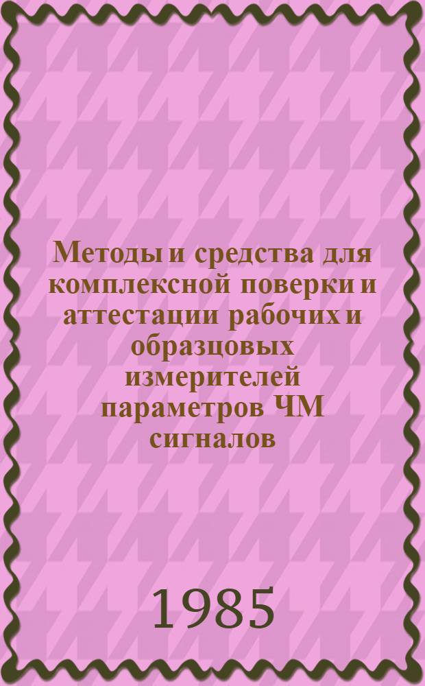 Методы и средства для комплексной поверки и аттестации рабочих и образцовых измерителей параметров ЧМ сигналов : Автореф. дис. на соиск. учен. степ. канд. техн. наук : (05.11.08)