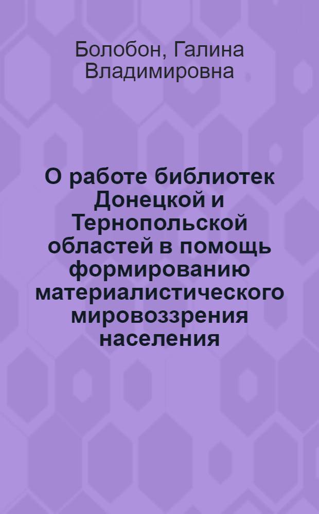 О работе библиотек Донецкой и Тернопольской областей в помощь формированию материалистического мировоззрения населения : Справка