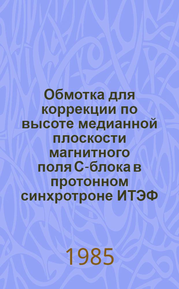 Обмотка для коррекции по высоте медианной плоскости магнитного поля С-блока в протонном синхротроне ИТЭФ