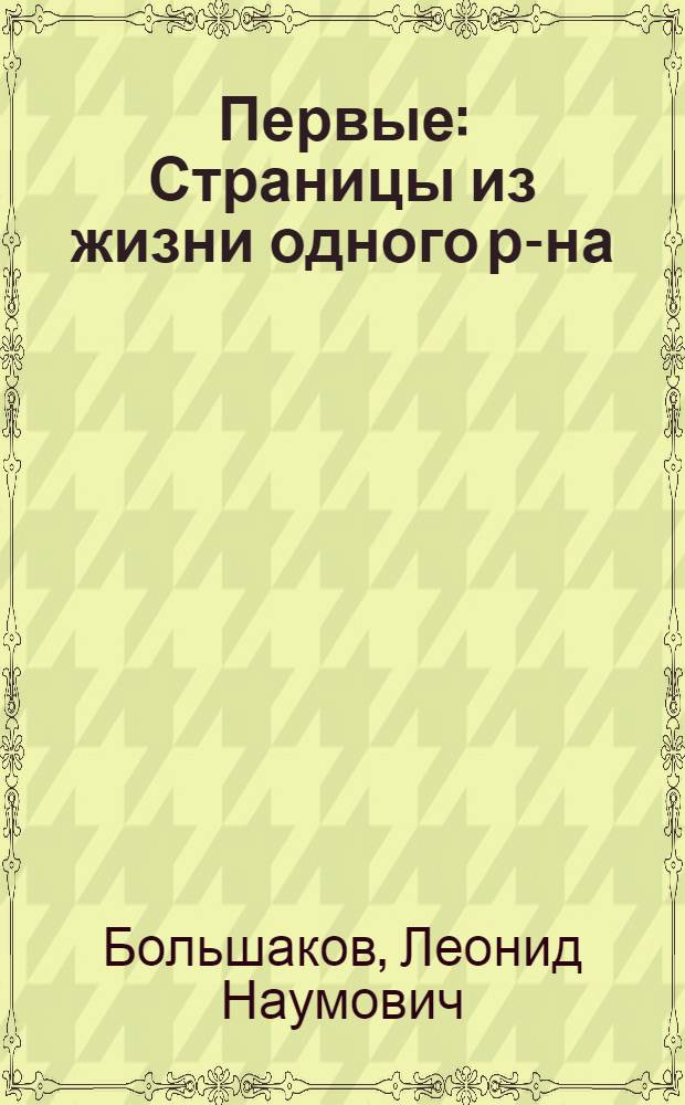 Первые : Страницы из жизни одного р-на : Богданов. р-н ГССР
