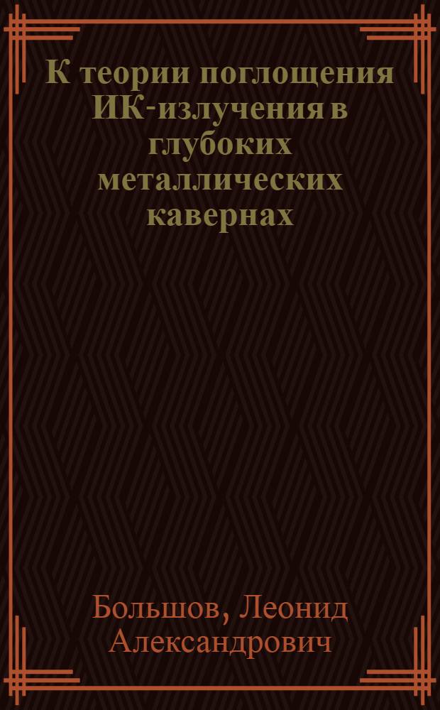 К теории поглощения ИК-излучения в глубоких металлических кавернах