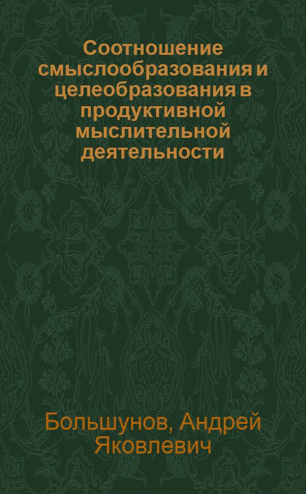Соотношение смыслообразования и целеобразования в продуктивной мыслительной деятельности : Автореф. дис. на соиск. учен. степ. к. п. н