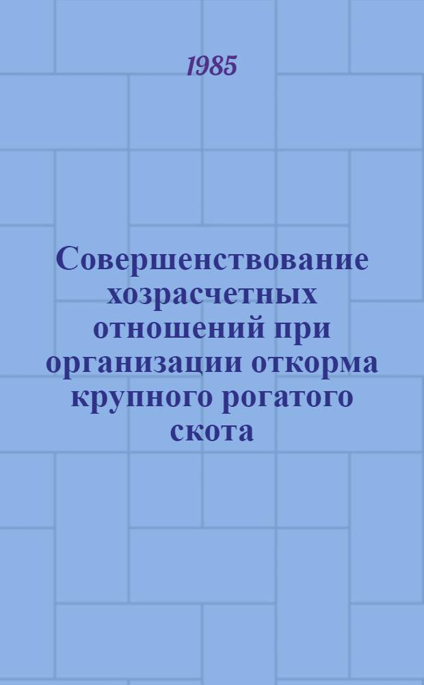 Совершенствование хозрасчетных отношений при организации откорма крупного рогатого скота : Автореф. дис. на соиск. учен. степ. канд. экон. наук : (08.00.22)