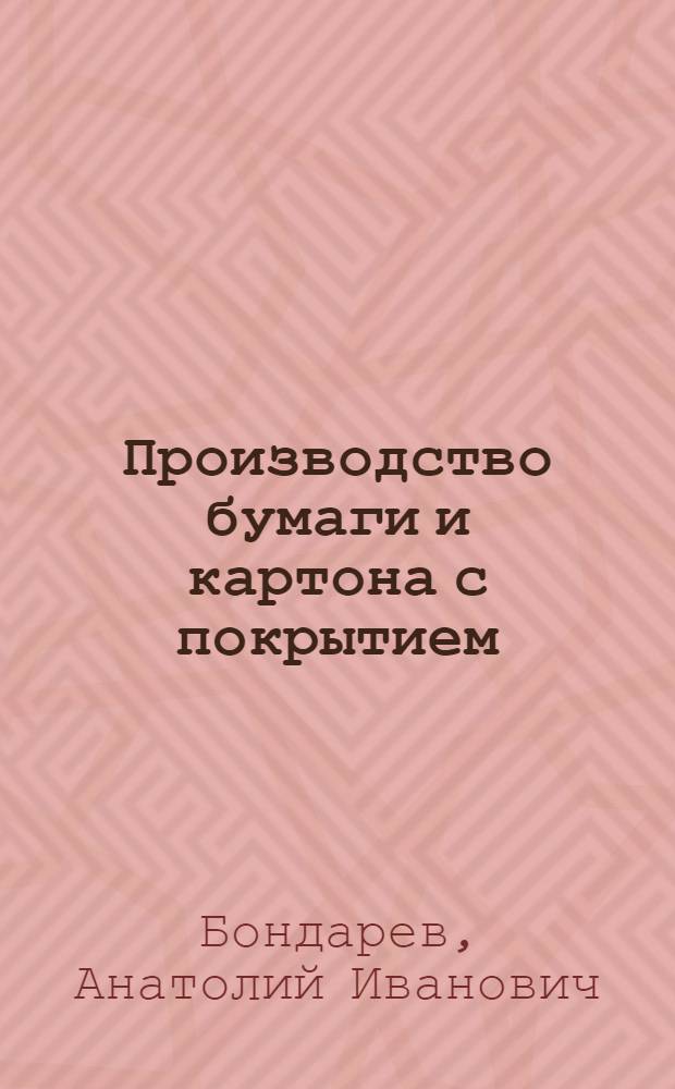 Производство бумаги и картона с покрытием : Учеб. пособие для сред. ПТУ