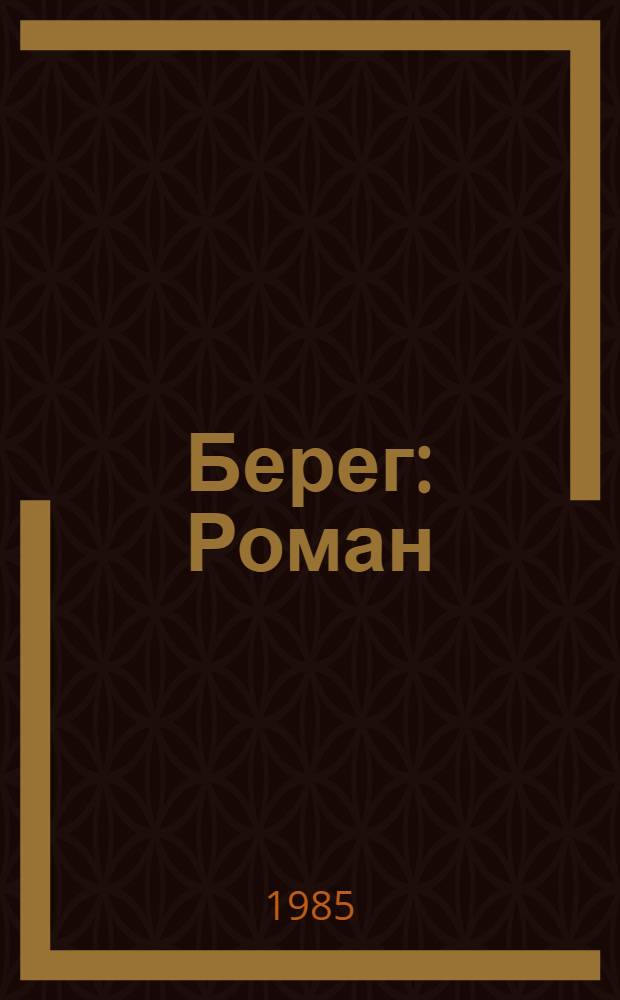 Берег : Роман