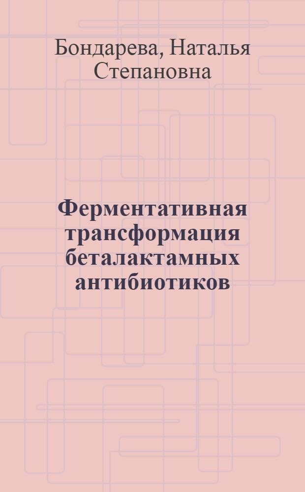 Ферментативная трансформация беталактамных антибиотиков
