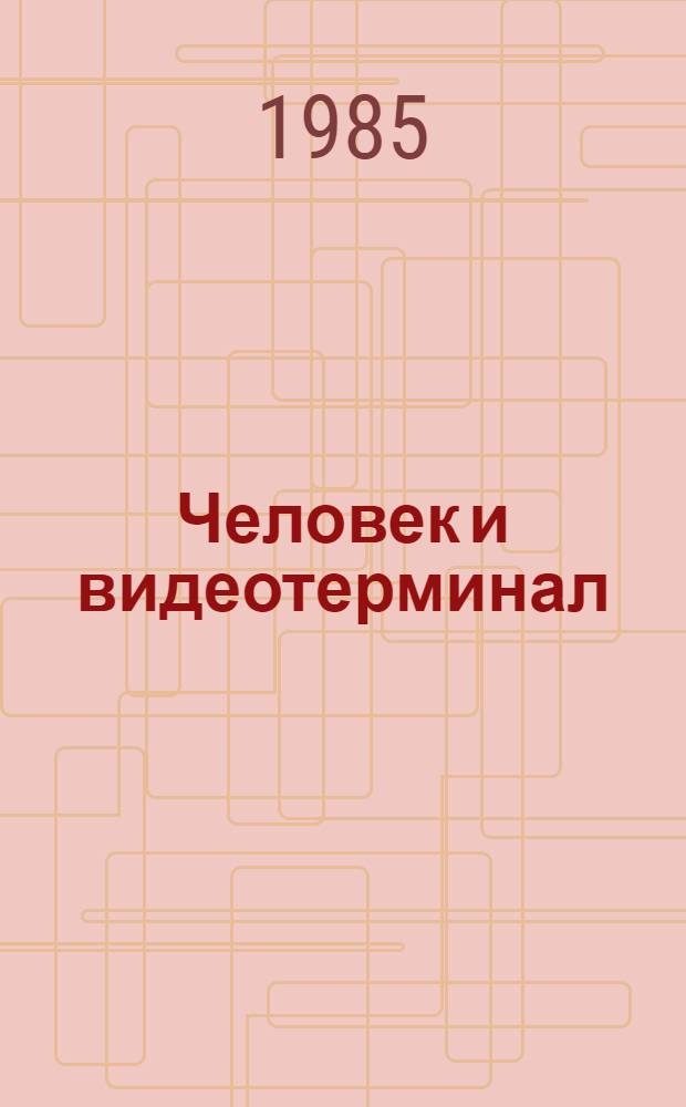 Человек и видеотерминал