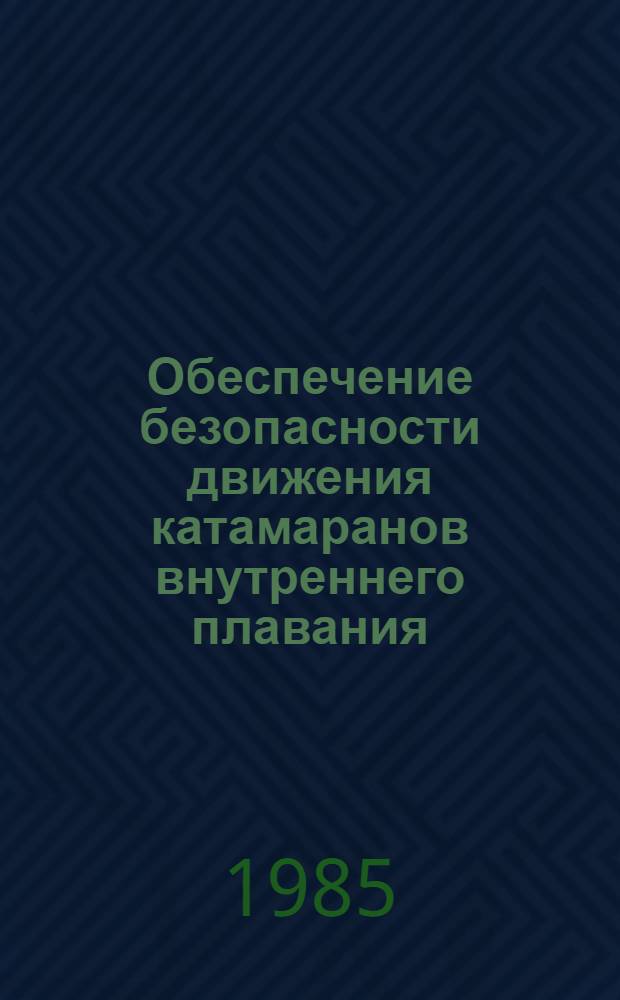 Обеспечение безопасности движения катамаранов внутреннего плавания : Автореф. дис. на соиск. учен. степ. канд. техн. наук : (05.22.16)
