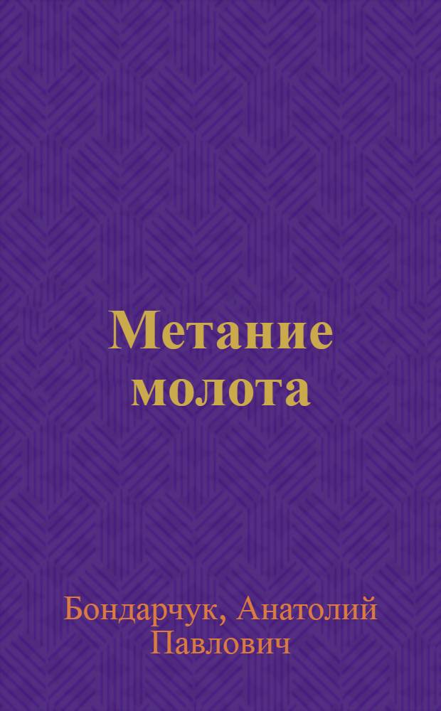 Метание молота