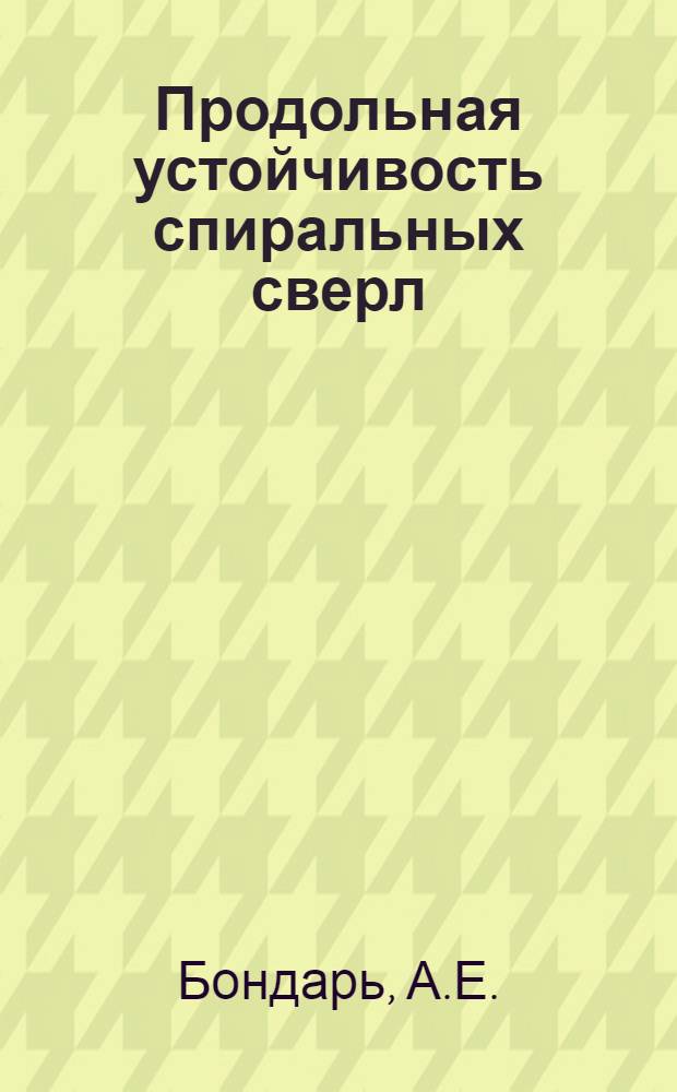 Продольная устойчивость спиральных сверл