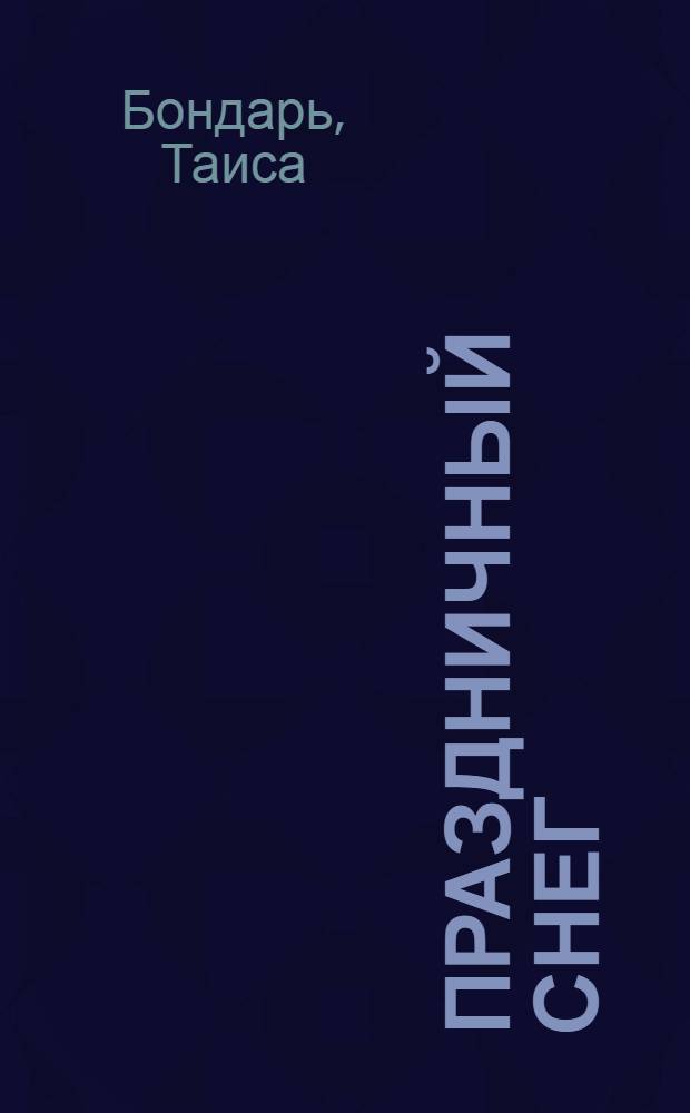 Праздничный снег : Стихи