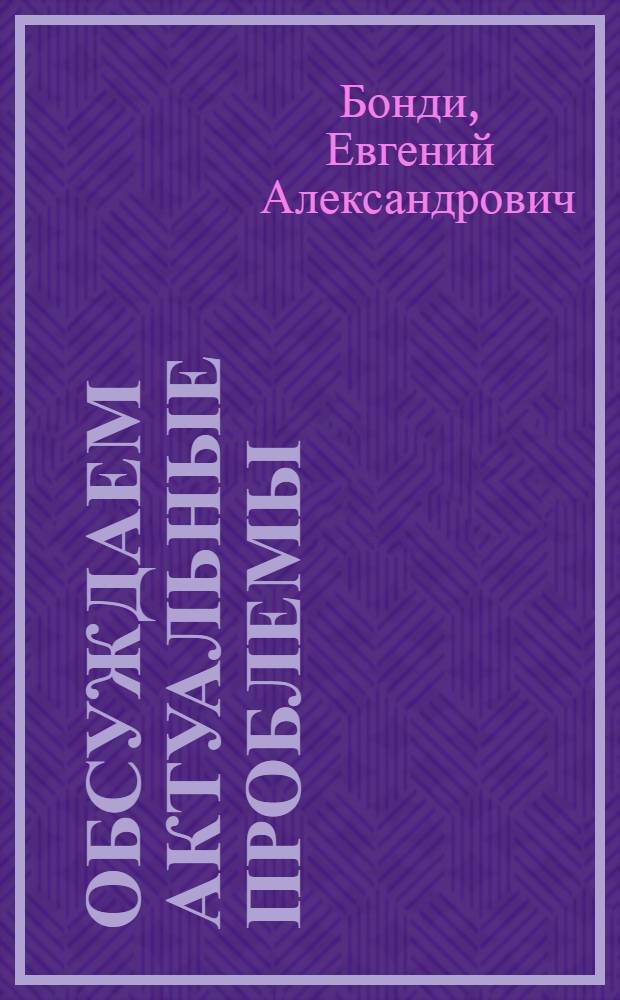 Обсуждаем актуальные проблемы : Практикум по обществ.-полит. лексике на англ. яз