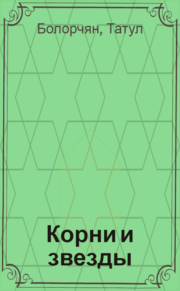 Корни и звезды : Стихи : Пер. с арм.